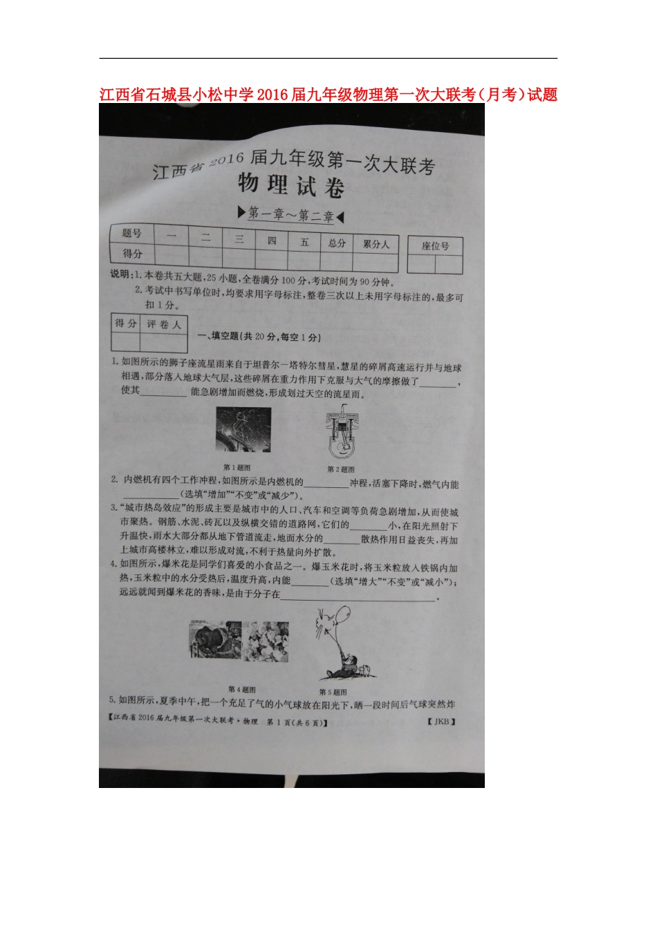 江西省石城县小松中学2016届九年级物理第一次大联考月考试题扫描版新人教版_第1页