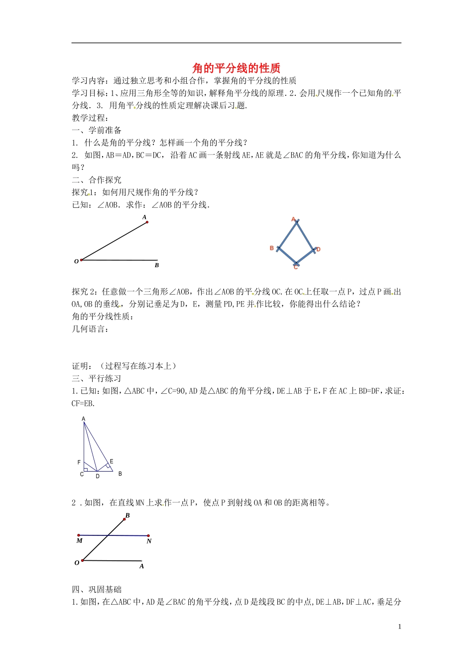 辽宁省大连市第二十九中学八年级数学上册12.3角的平分线的性质导学案1无答案新人教版_第1页