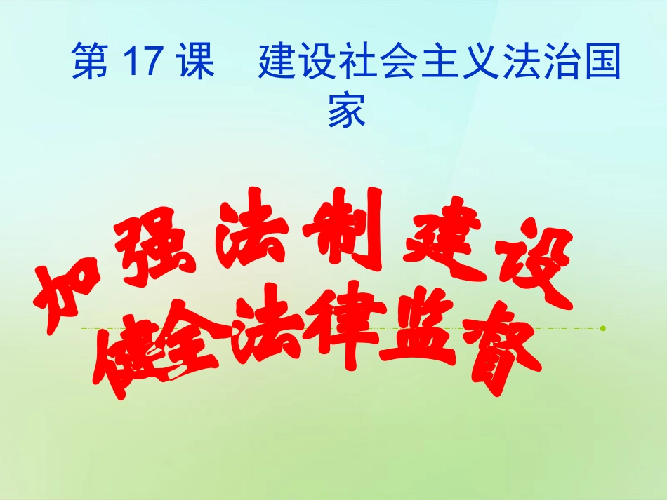 陕西省石泉县池河中学八年级政治下册第17课建设社会主义法治国家课件鲁教版_第2页