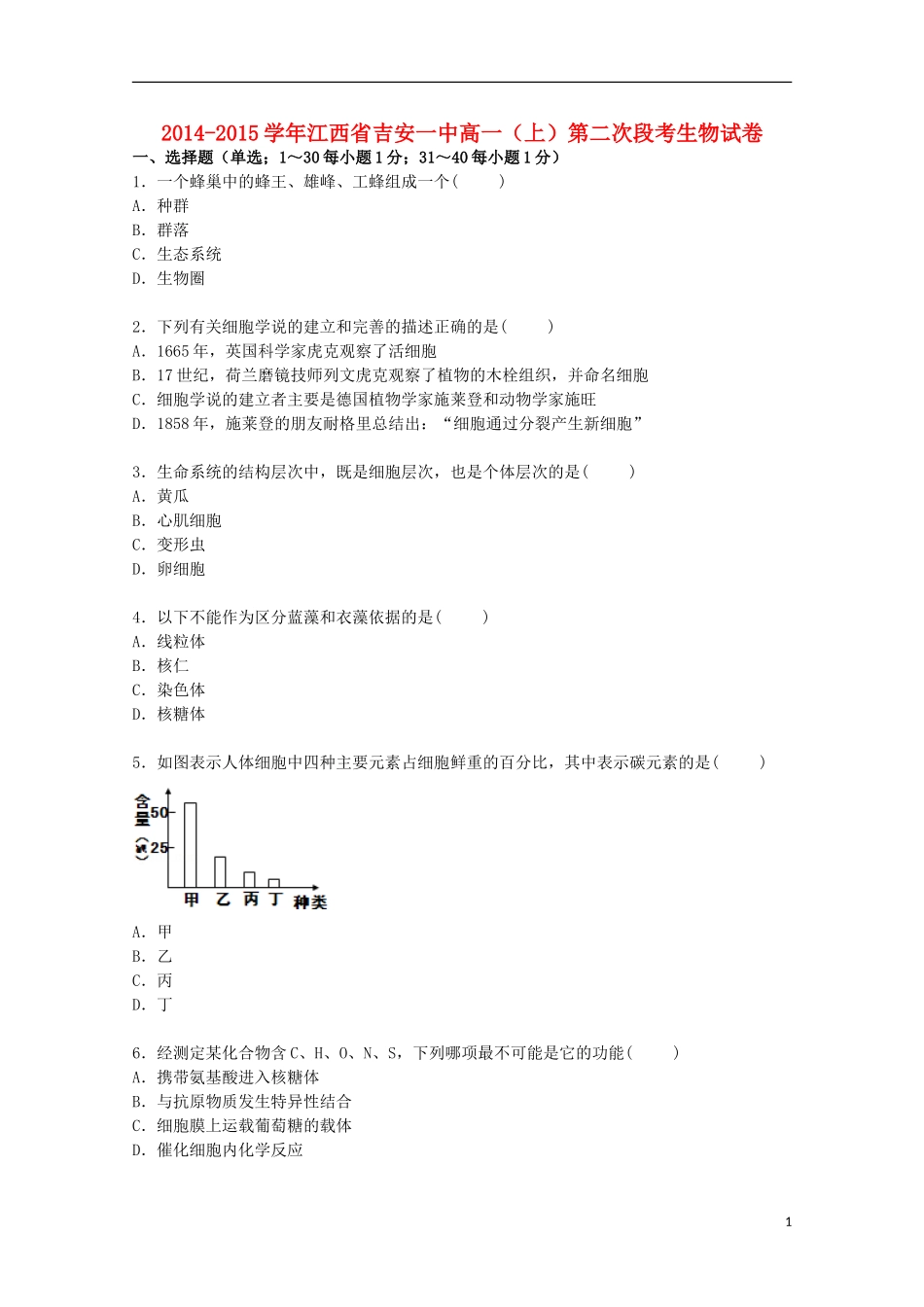 江西省吉安一中2014_2015学年高一生物上学期第二次段考试卷含解析_第1页