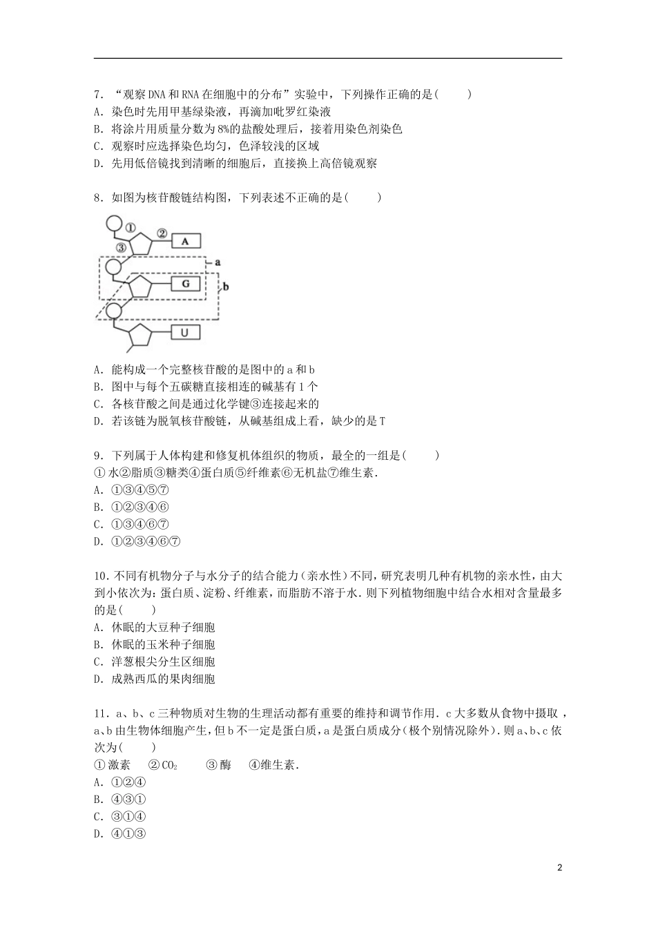 江西省吉安一中2014_2015学年高一生物上学期第二次段考试卷含解析_第2页