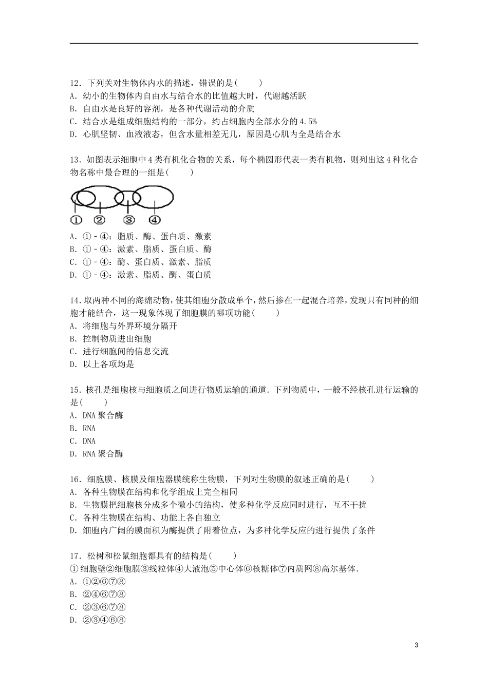 江西省吉安一中2014_2015学年高一生物上学期第二次段考试卷含解析_第3页