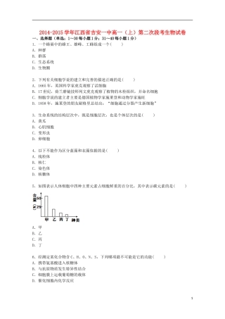 江西省吉安一中2014_2015学年高一生物上学期第二次段考试卷含解析