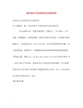 室内设计专业的毕业生自我评价