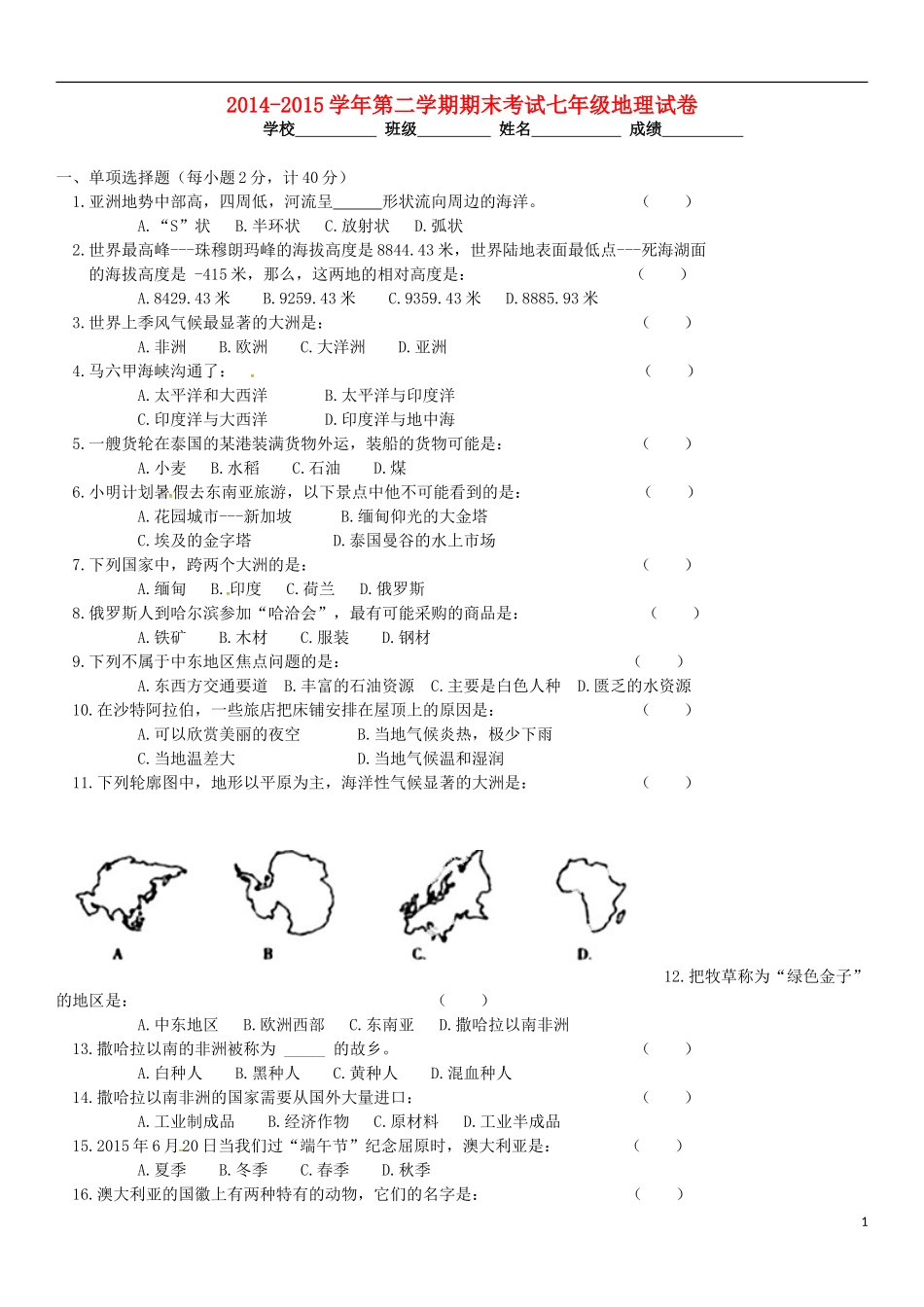 黑龙江省伊春市嘉荫县第二中学2014_2015学年七年级地理下学期期末考试试题新人教版_第1页