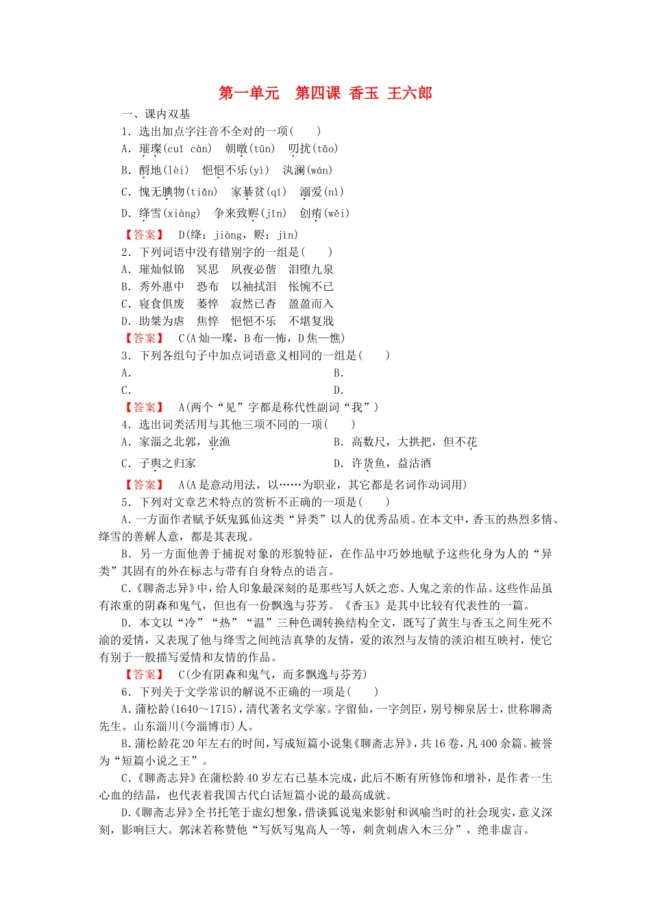 2015_2016高中语文第4课香玉王六郎练习新人教版选修中国小说欣赏_第1页