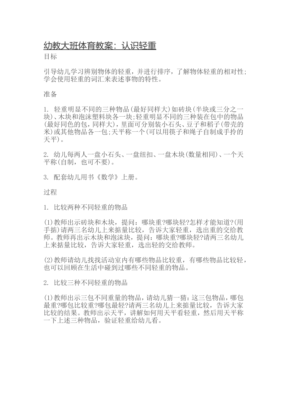 幼教大班体育教案_第1页