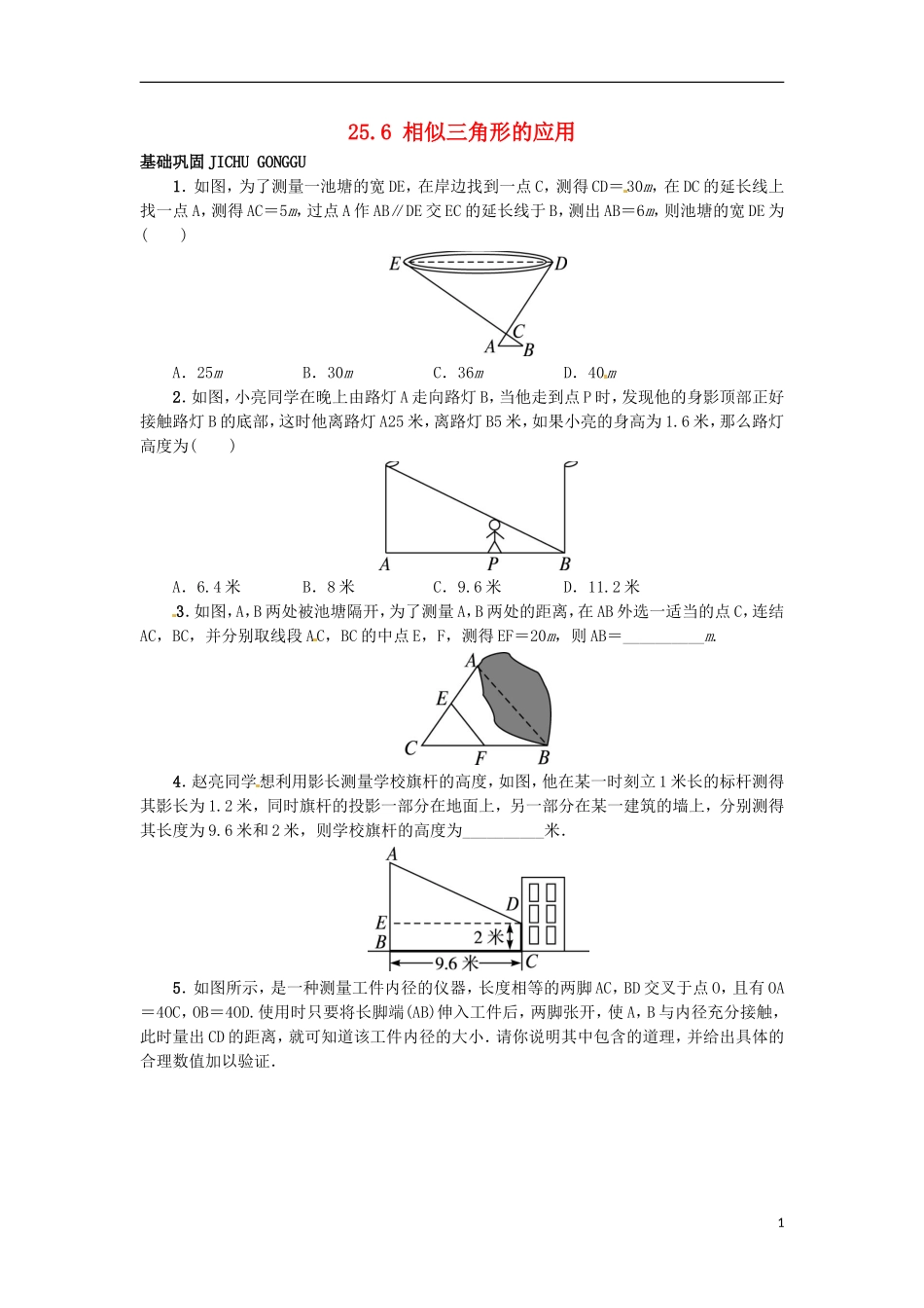 2015秋九年级数学上册25.6相似三角形的应用同步练习新版冀教版_第1页