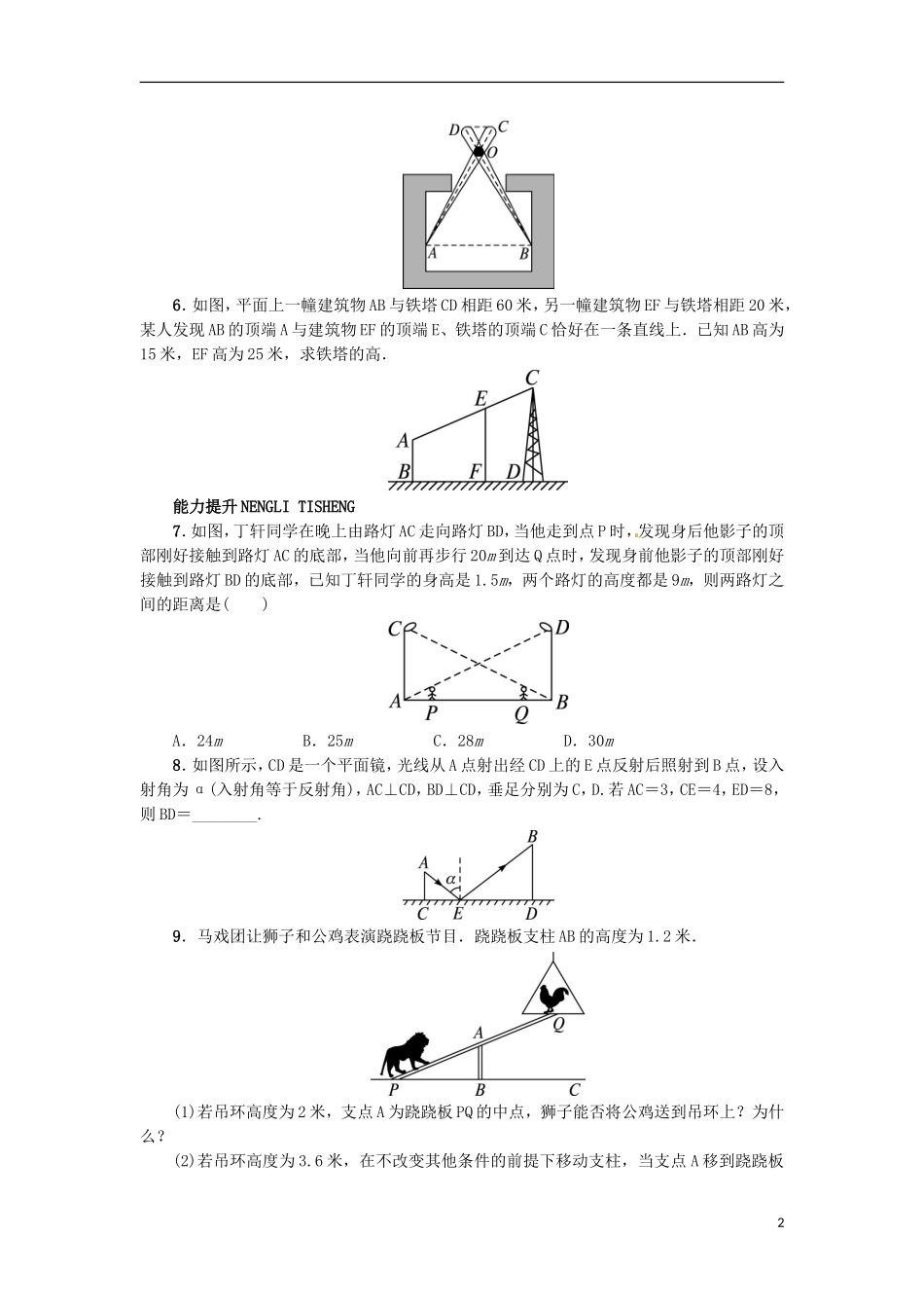 2015秋九年级数学上册25.6相似三角形的应用同步练习新版冀教版_第2页