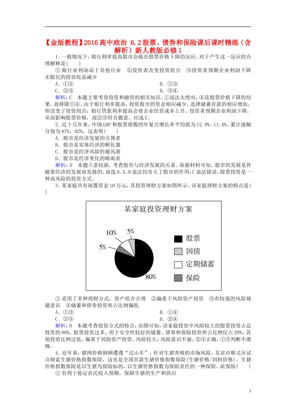 2016高中政治6.2股票债券和保险课后课时精练含解析新人教版必修1_第1页