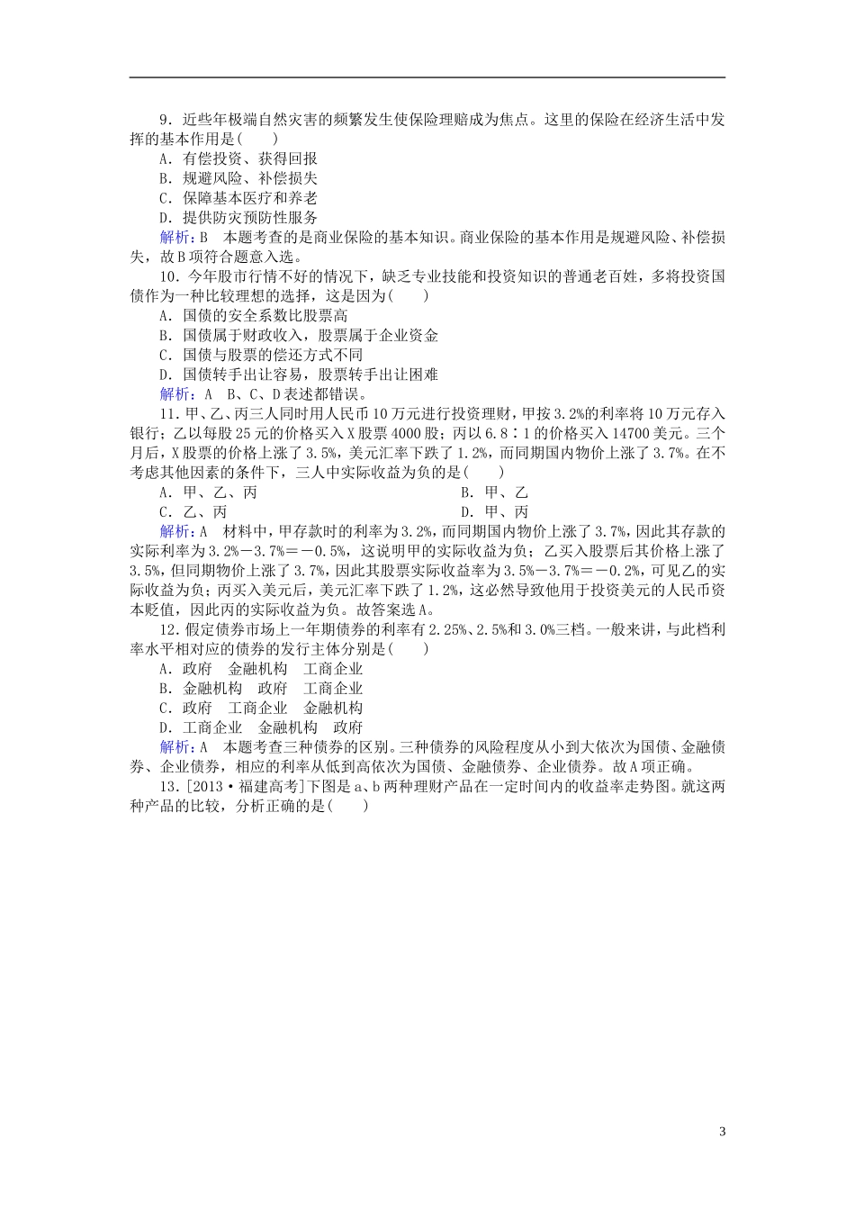 2016高中政治6.2股票债券和保险课后课时精练含解析新人教版必修1_第3页