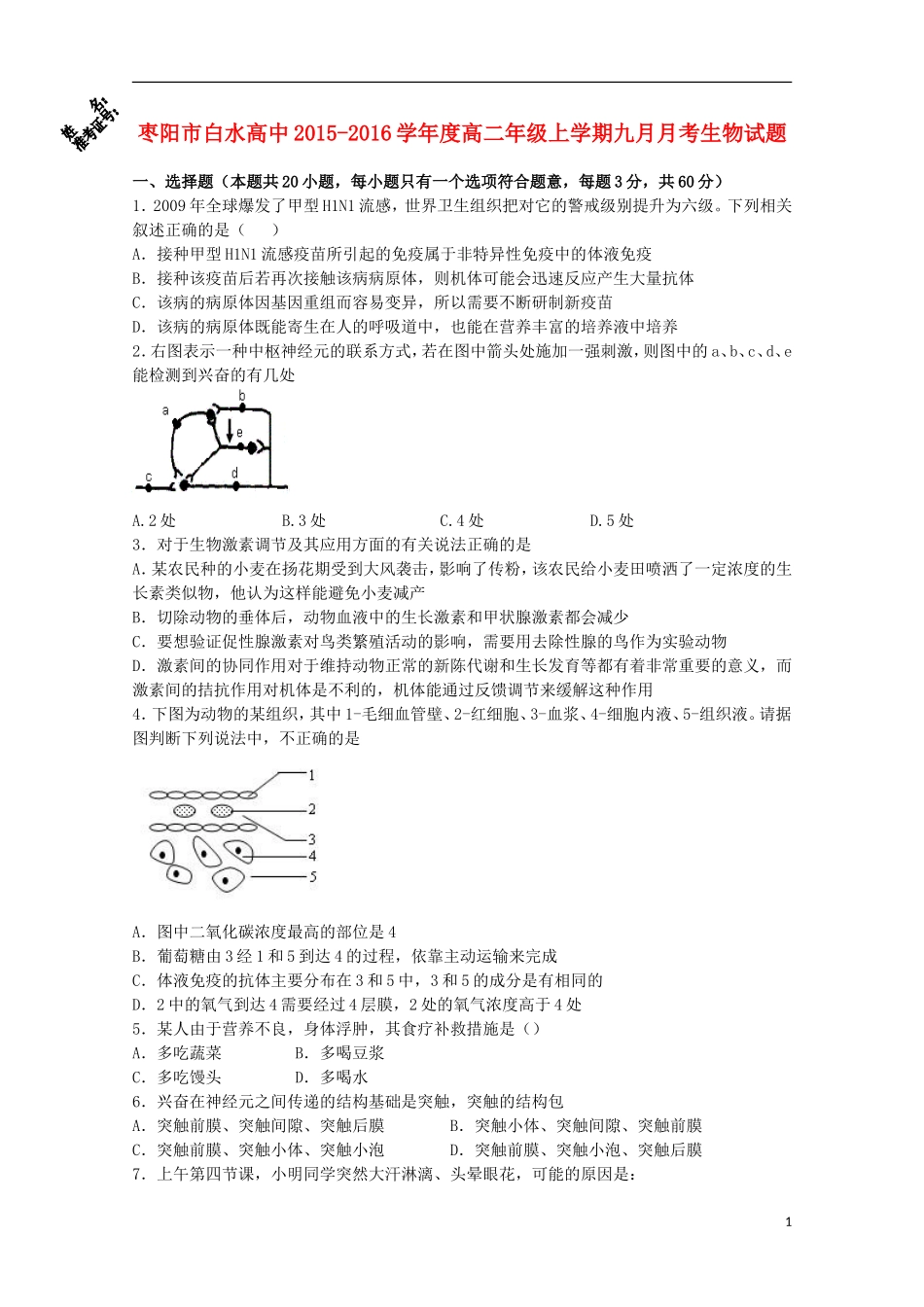 湖北省枣阳市白水高级中学2015_2016学年高二生物上学期第一次月考试题_第1页