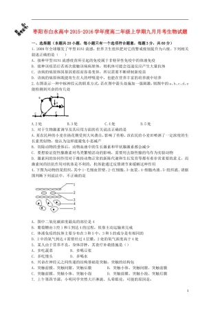 湖北省枣阳市白水高级中学2015_2016学年高二生物上学期第一次月考试题