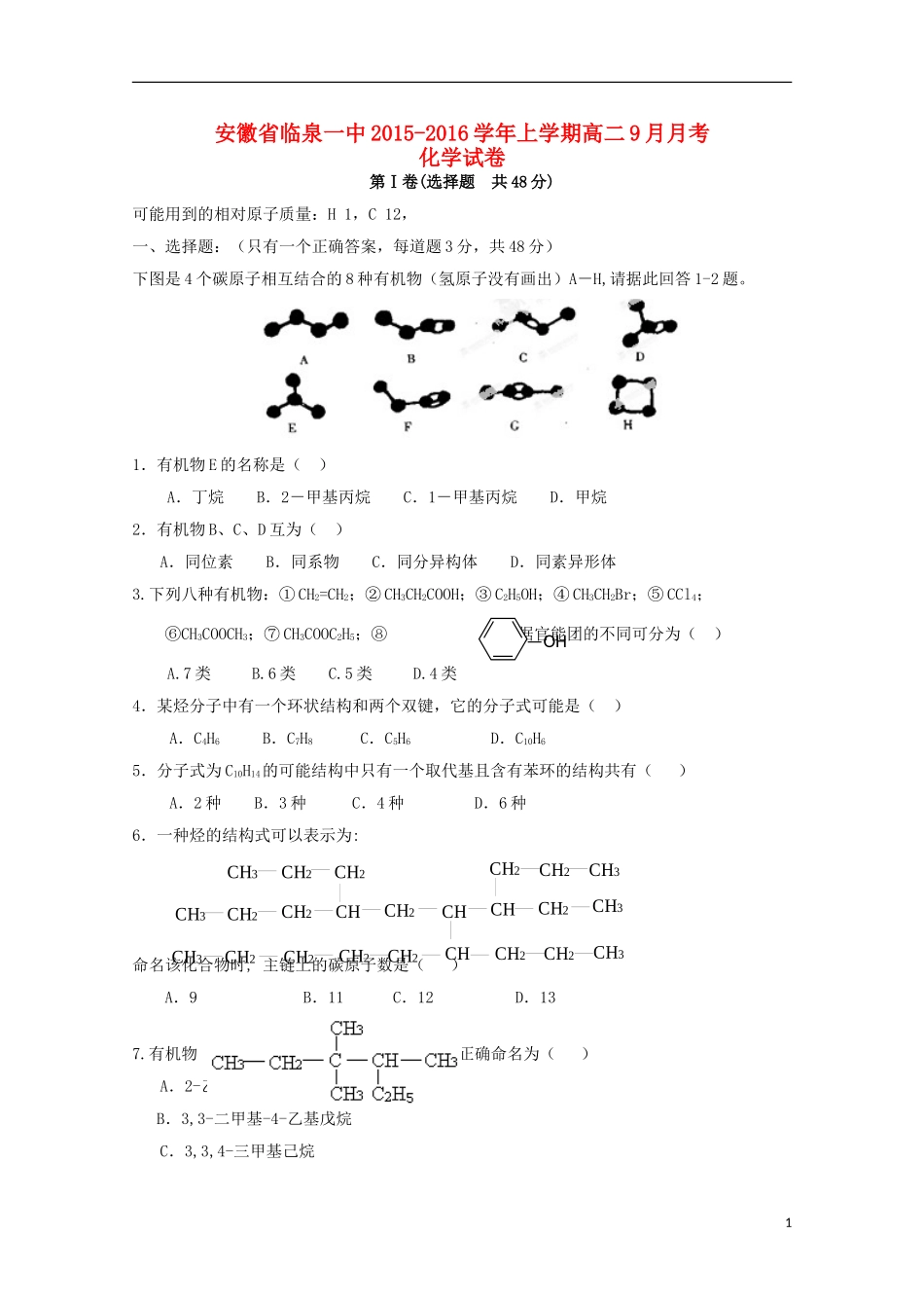 安徽省临泉县第一中学2015_2016学年高二化学上学期9月月考试题_第1页