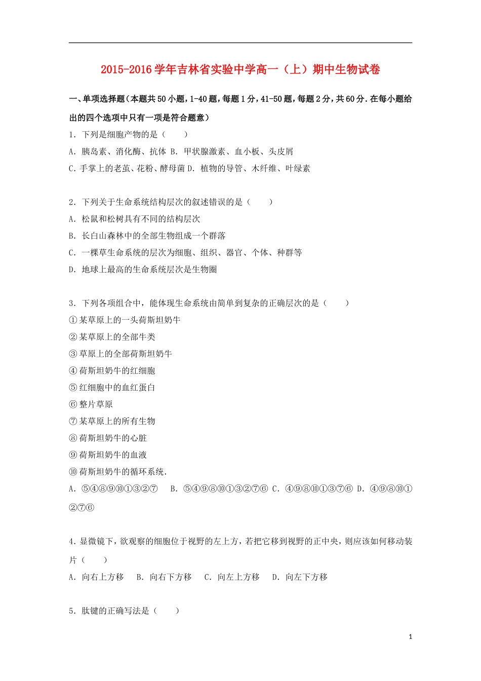 吉林省实验中学2015_2016学年高一生物上学期期中试卷含解析_第1页