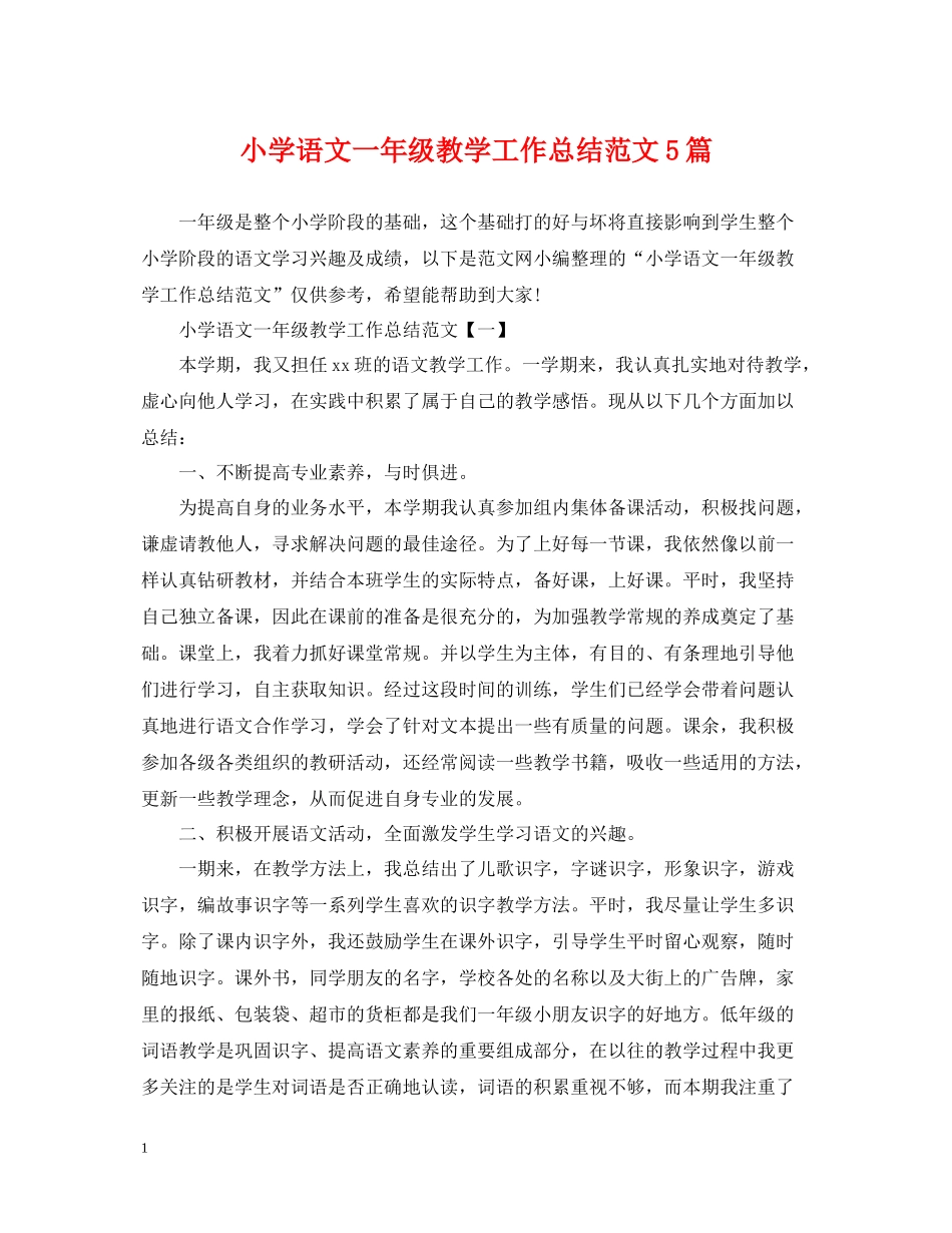 小学语文一年级教学工作总结范文5篇_第1页