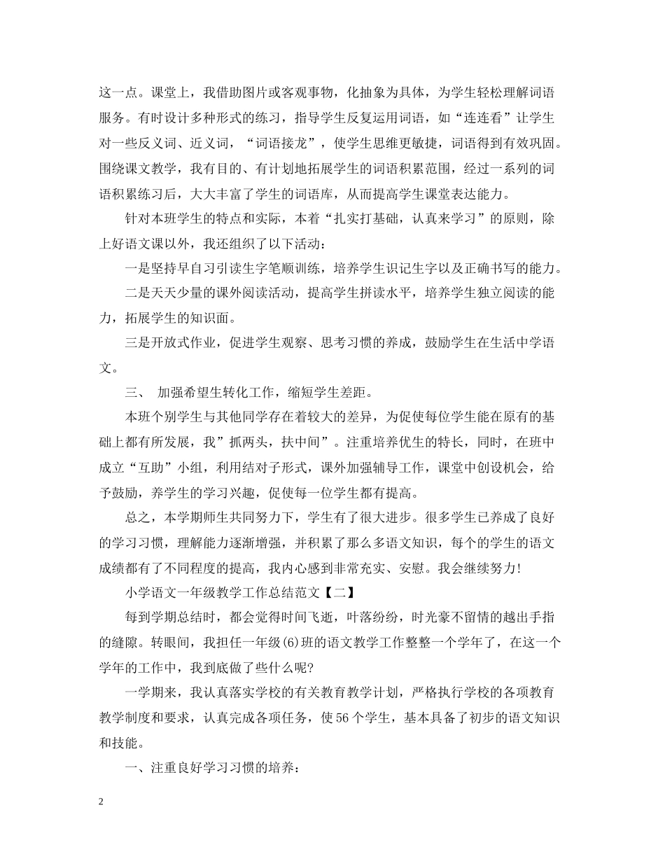 小学语文一年级教学工作总结范文5篇_第2页