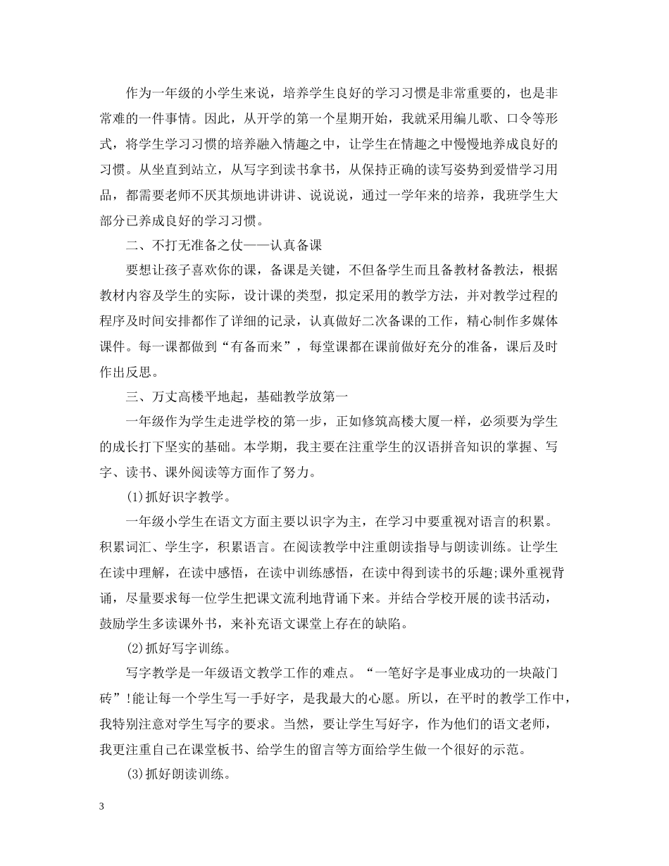 小学语文一年级教学工作总结范文5篇_第3页