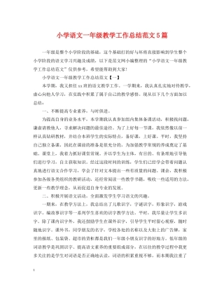 小学语文一年级教学工作总结范文5篇