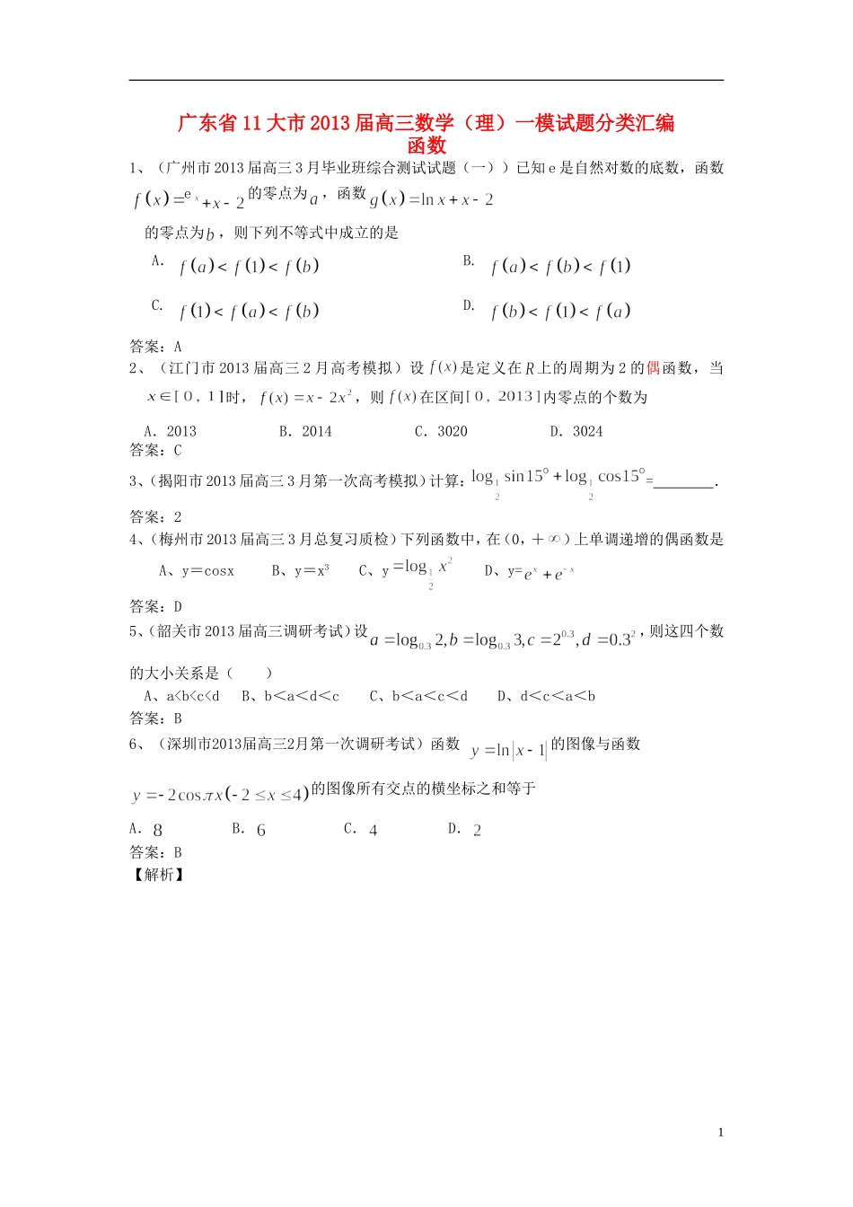 广东省11大市2013届高三数学一模试题分类汇编2 函数_第1页