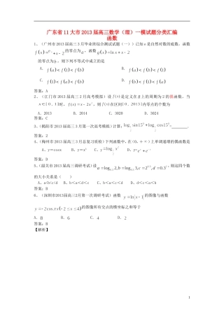 广东省11大市2013届高三数学一模试题分类汇编2 函数