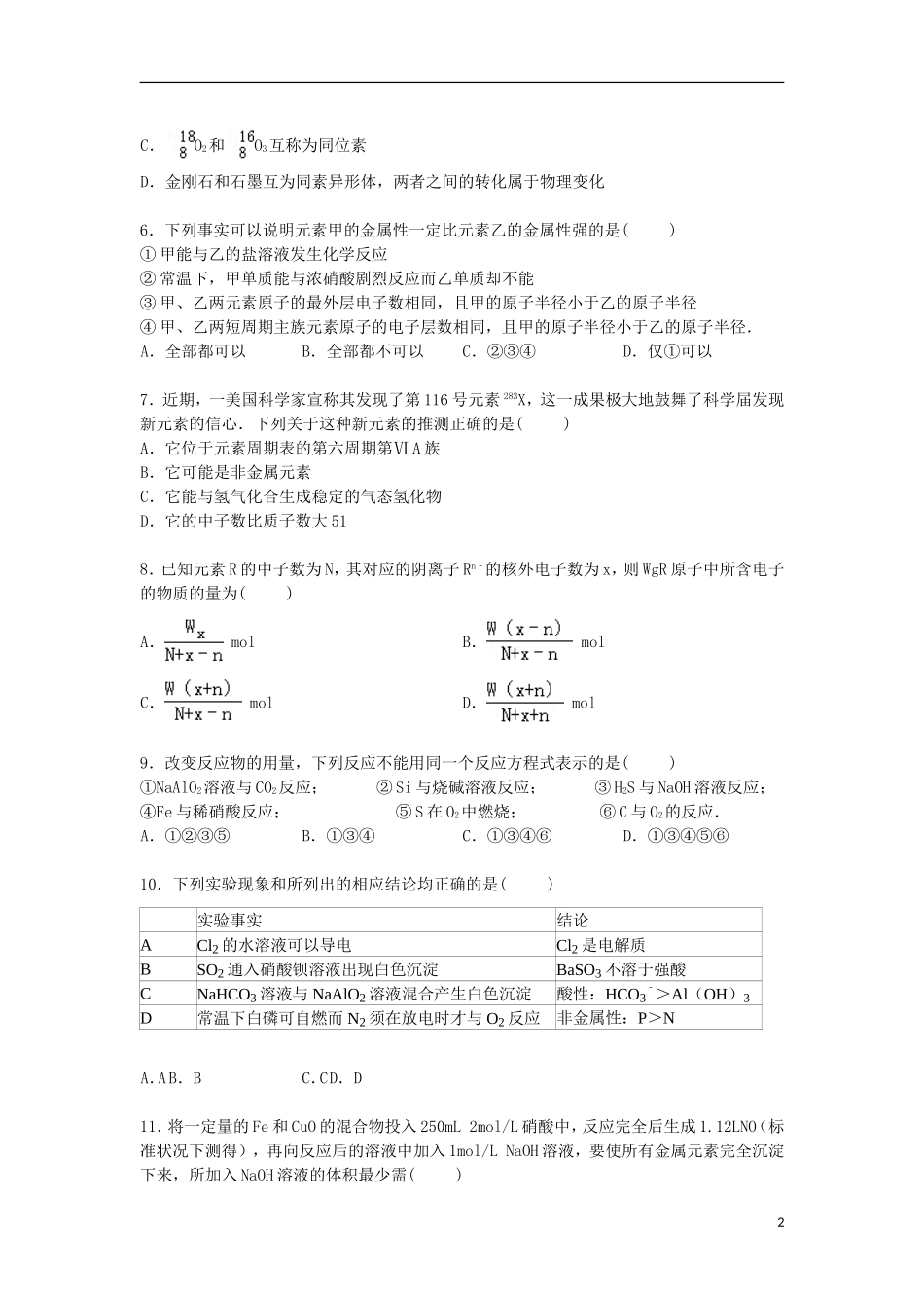湖北术州高中鄂南高中黄石二中2014_2015学年高一化学下学期联考试卷含解析_第2页