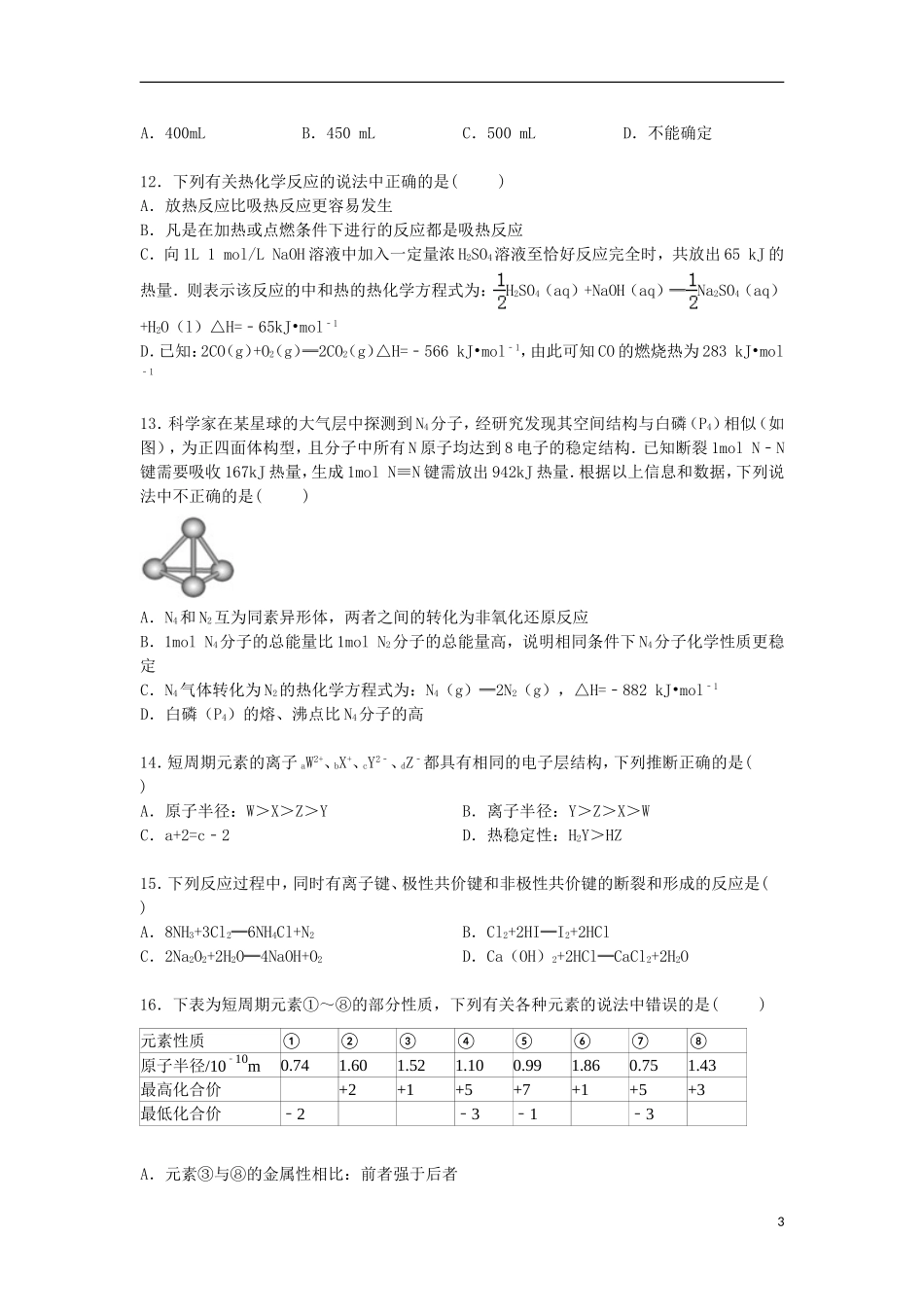 湖北术州高中鄂南高中黄石二中2014_2015学年高一化学下学期联考试卷含解析_第3页