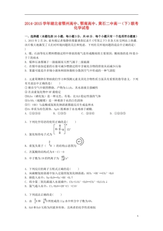 湖北术州高中鄂南高中黄石二中2014_2015学年高一化学下学期联考试卷含解析