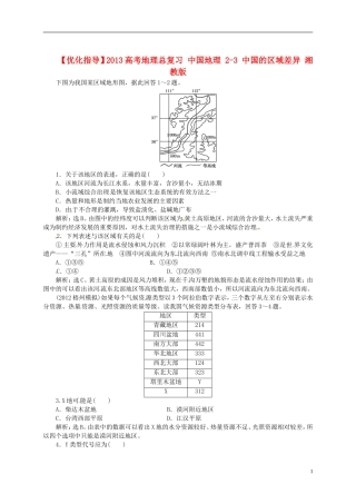 【优化指导】2013高考地理总复习 中国地理 2-3 中国的区域差异 湘教版
