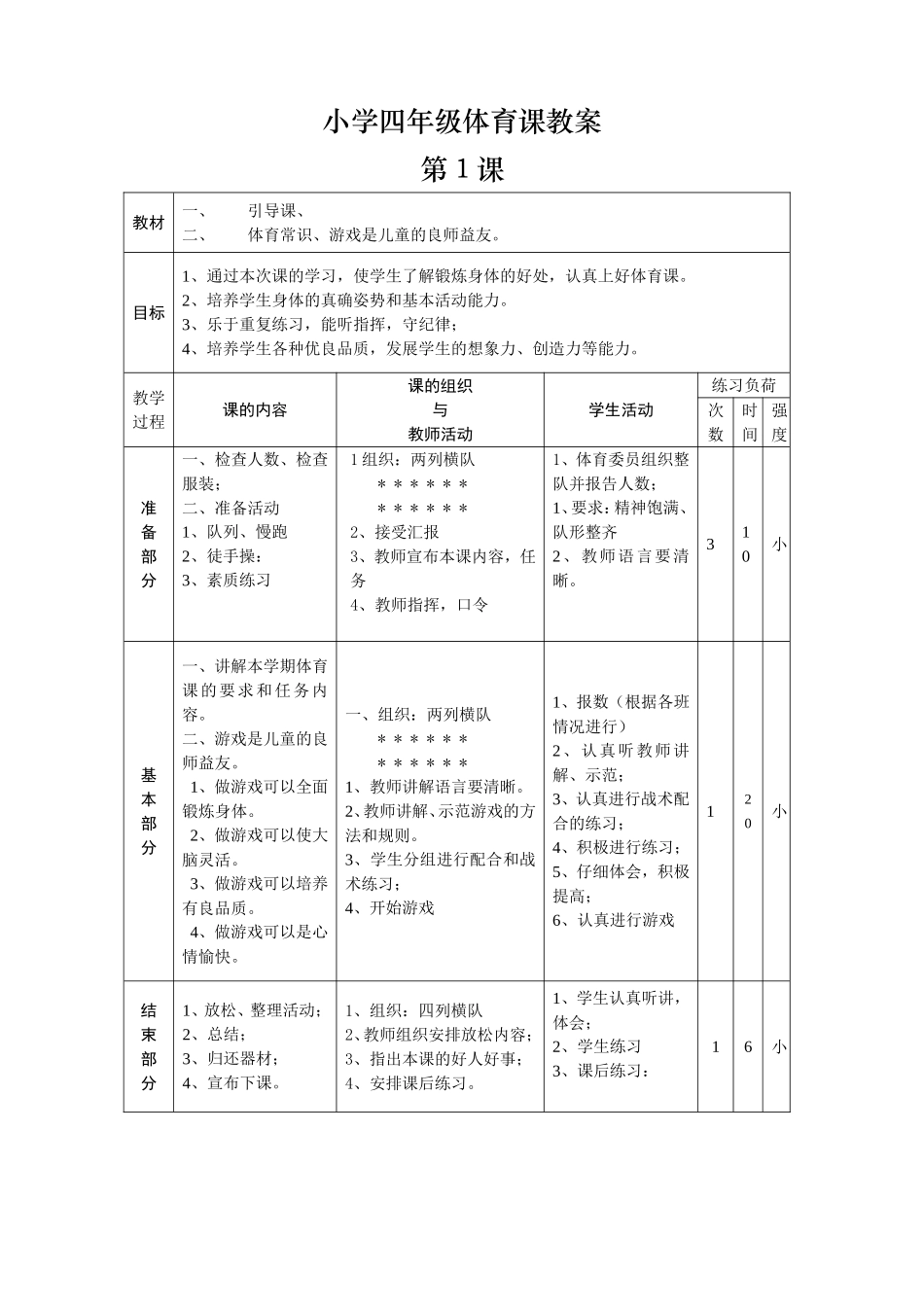 小学四年级体育课教案[1]_第1页