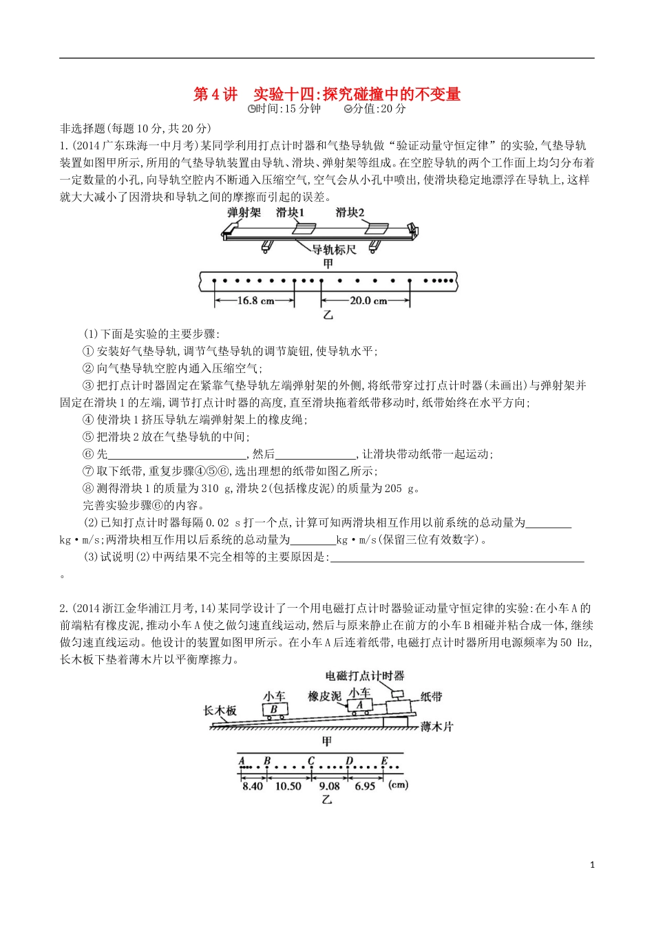 2年模拟浙江专用2016届高三物理一轮复习第11章第4讲实验十四：探究碰撞中的不变量练习选修3_5_第1页