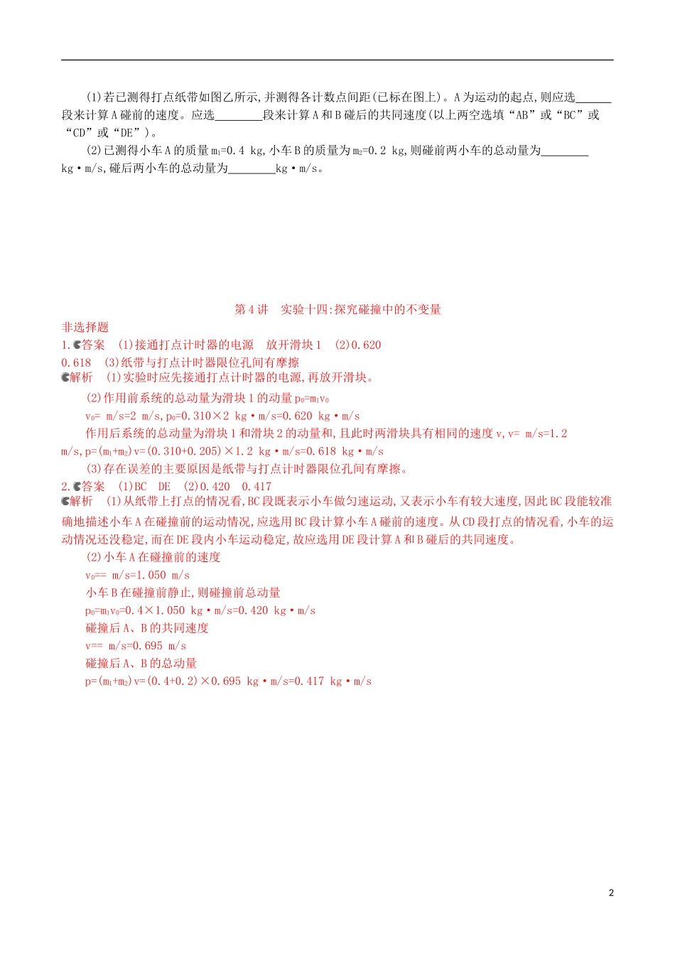 2年模拟浙江专用2016届高三物理一轮复习第11章第4讲实验十四：探究碰撞中的不变量练习选修3_5_第2页