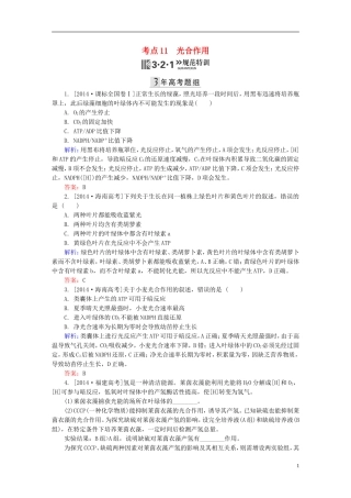 2016高三生物第一轮总复习第一编考点过关练考点11光合作用