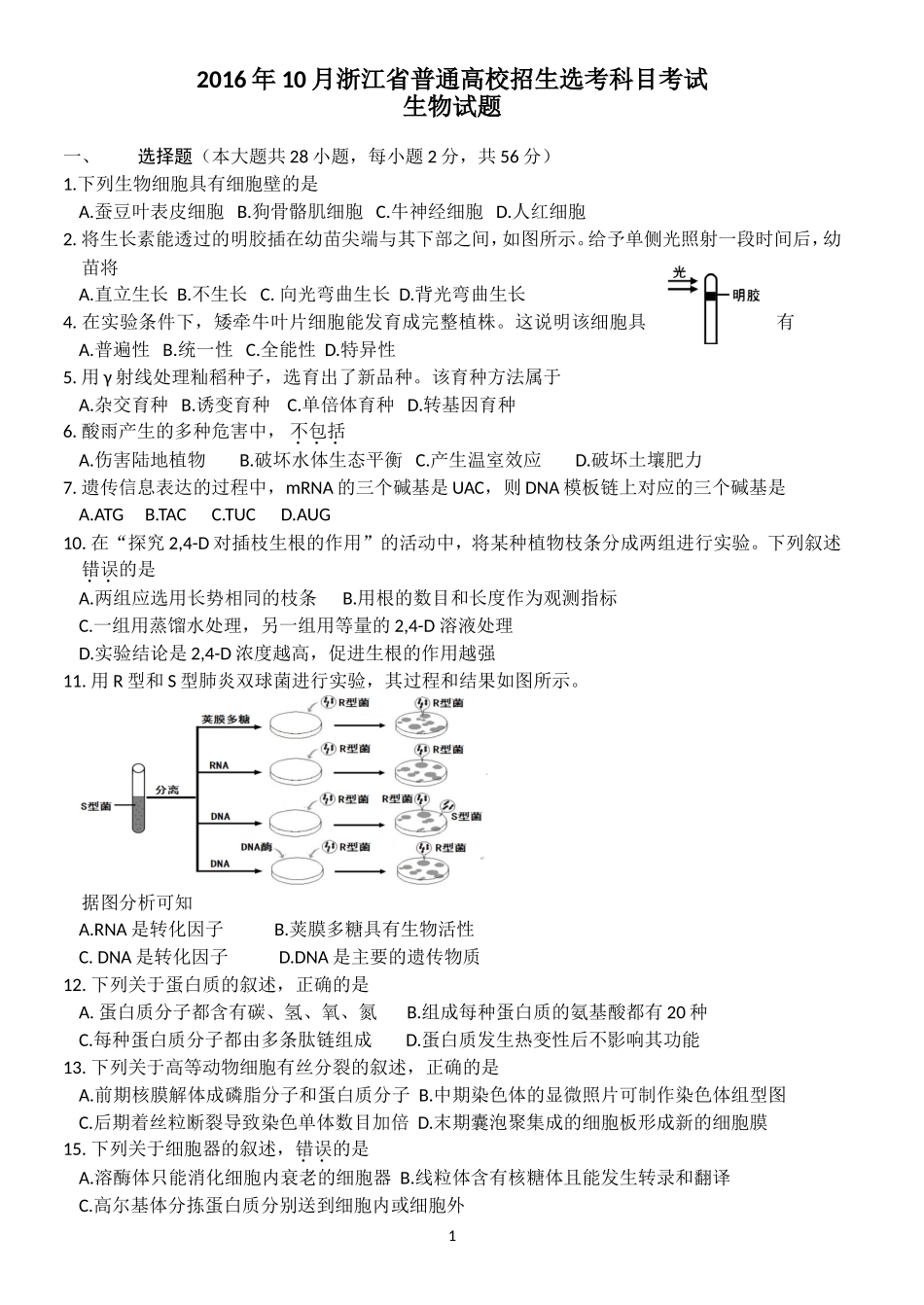 2016年10月浙江选考生物试题（含答案）_第1页