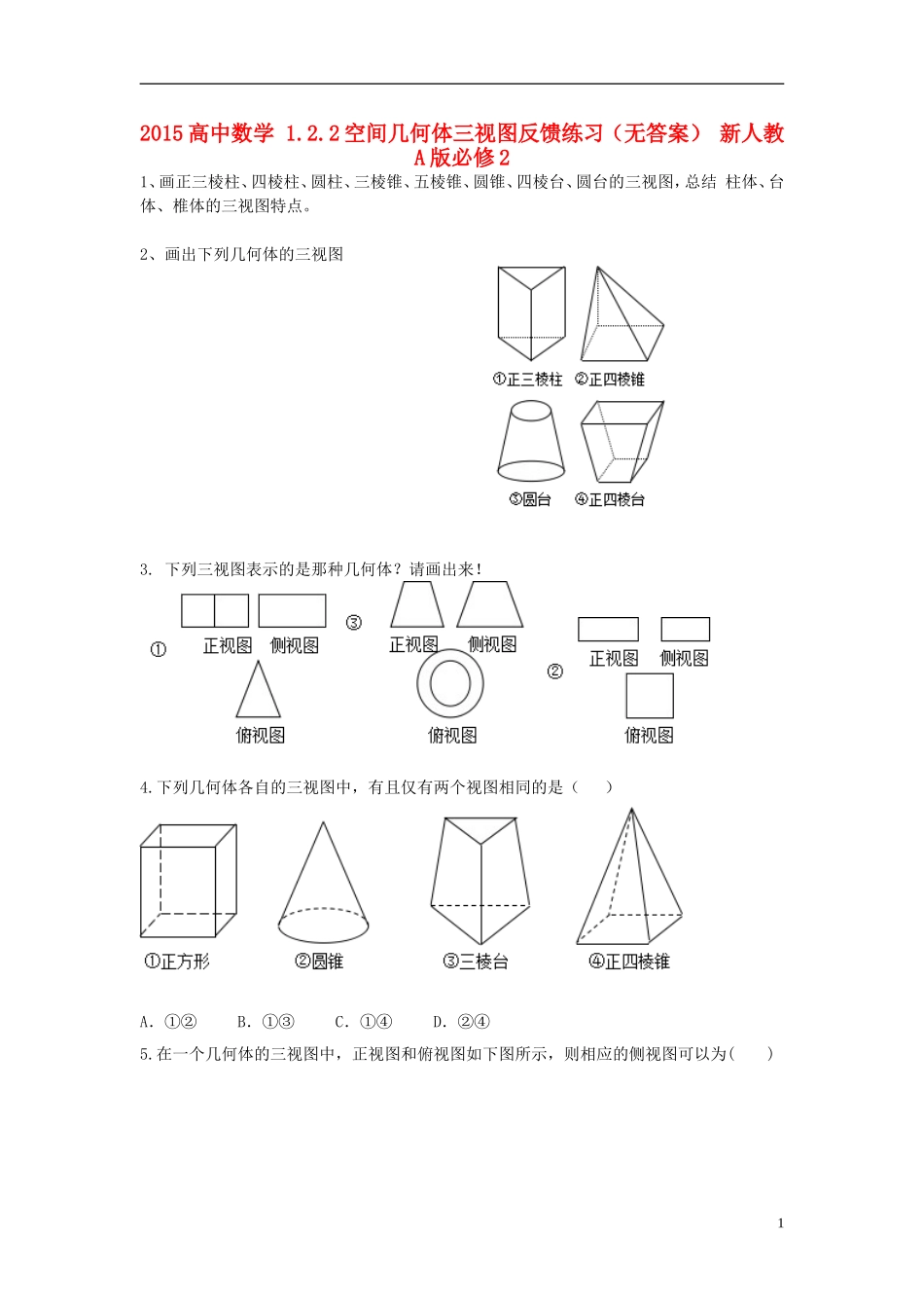 2015高中数学1.2.2空间几何体三视图反馈练习无答案新人教A版必修2_第1页