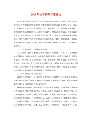 主管药师年度总结2