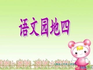 语文园地四1