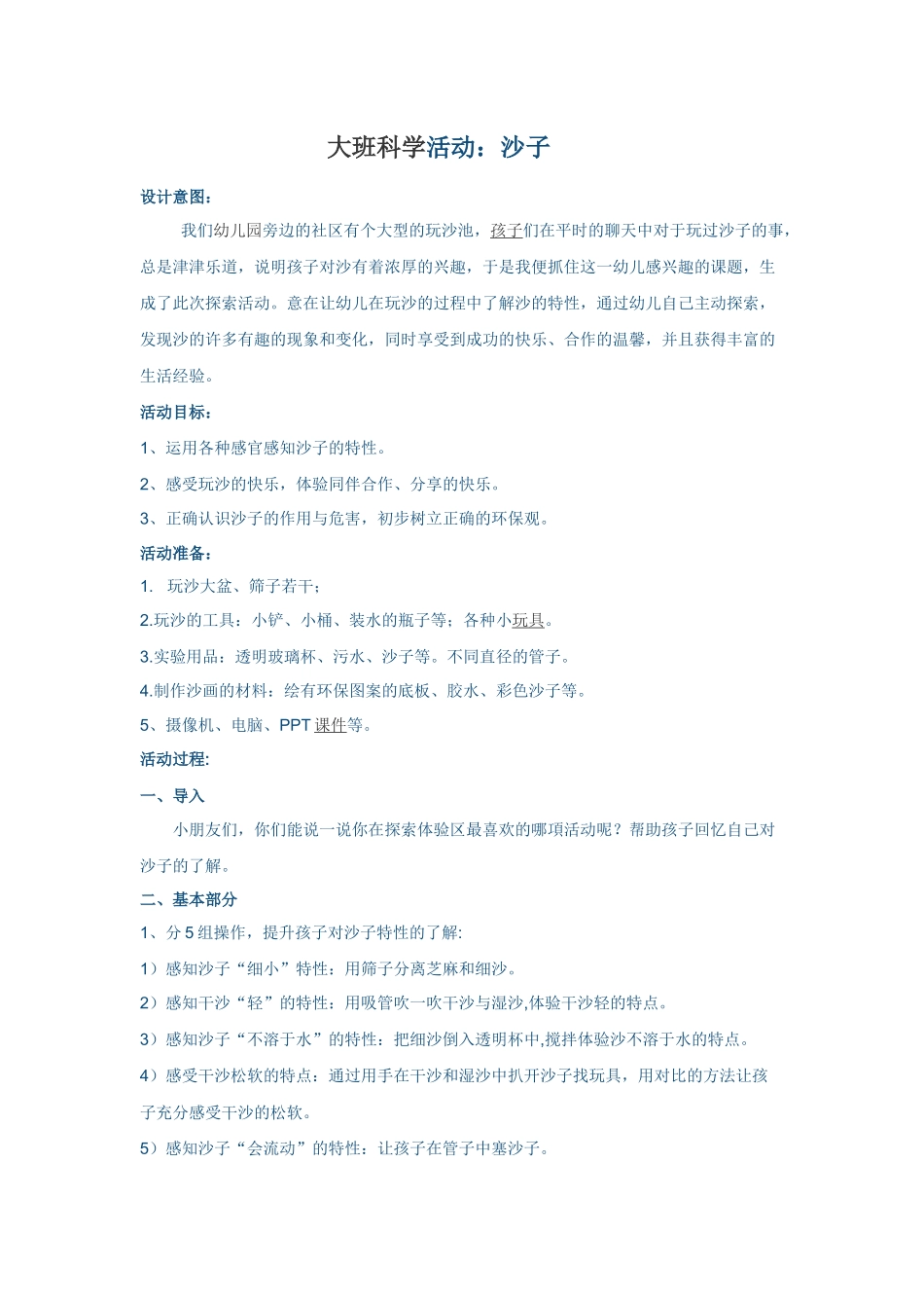 大班活动沙子_第1页