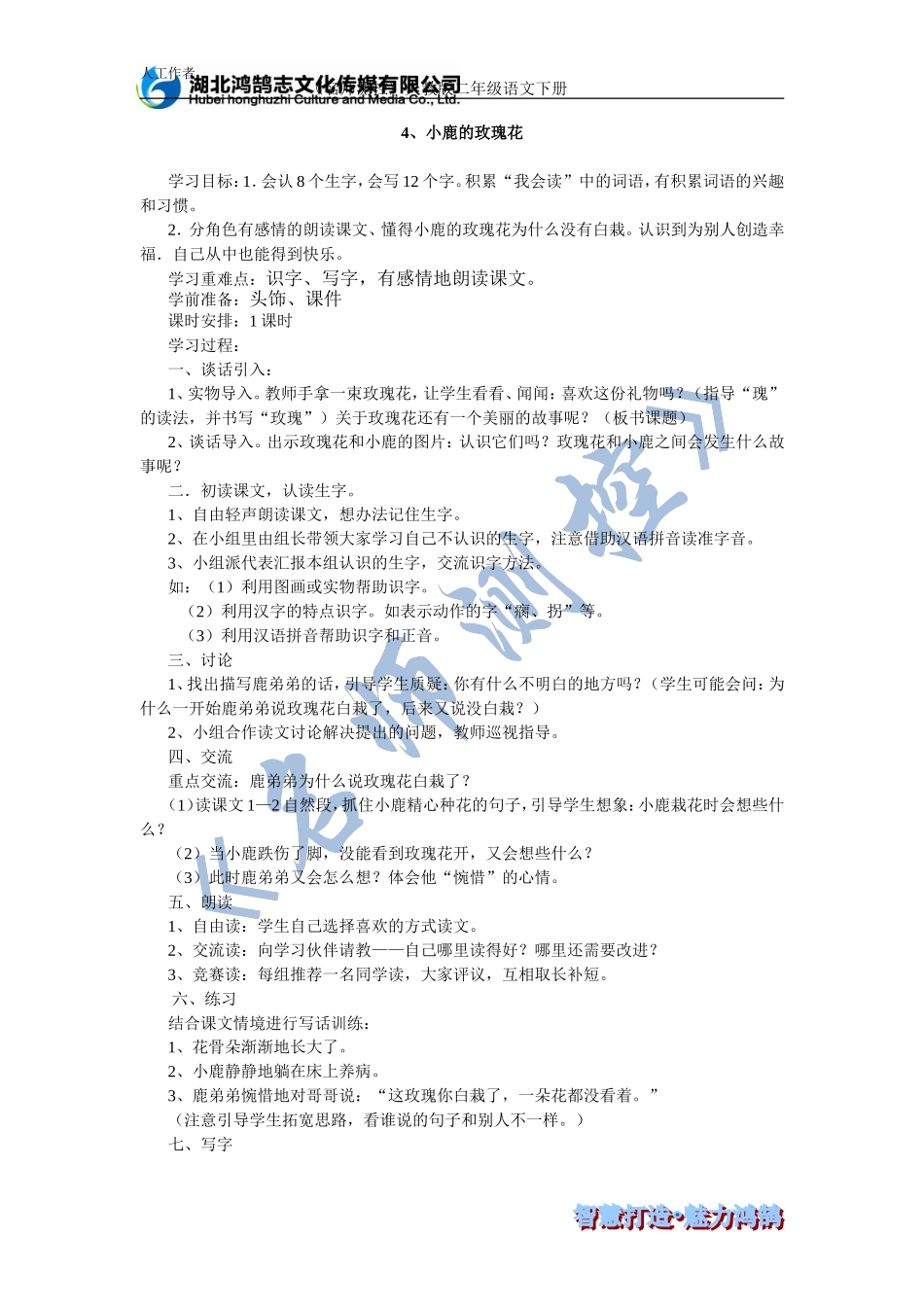 小鹿的玫瑰花导学案_第1页