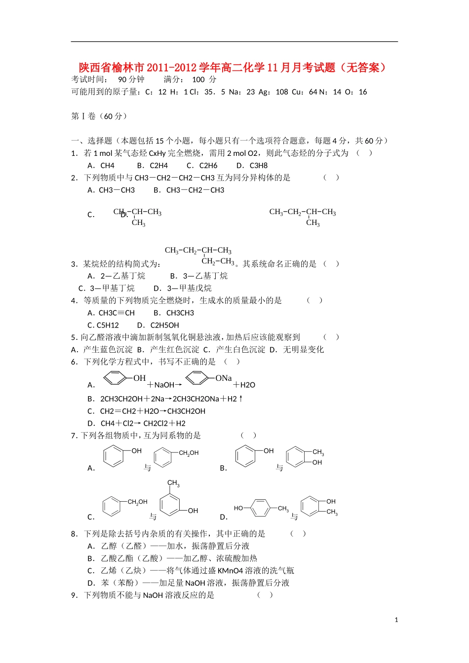 陕西省榆林市2011-2012学年高二化学11月月考试题（无答案）新人教版_第1页