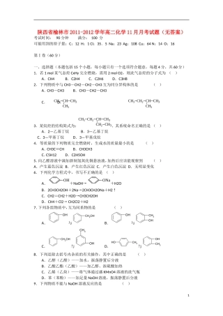 陕西省榆林市2011-2012学年高二化学11月月考试题（无答案）新人教版