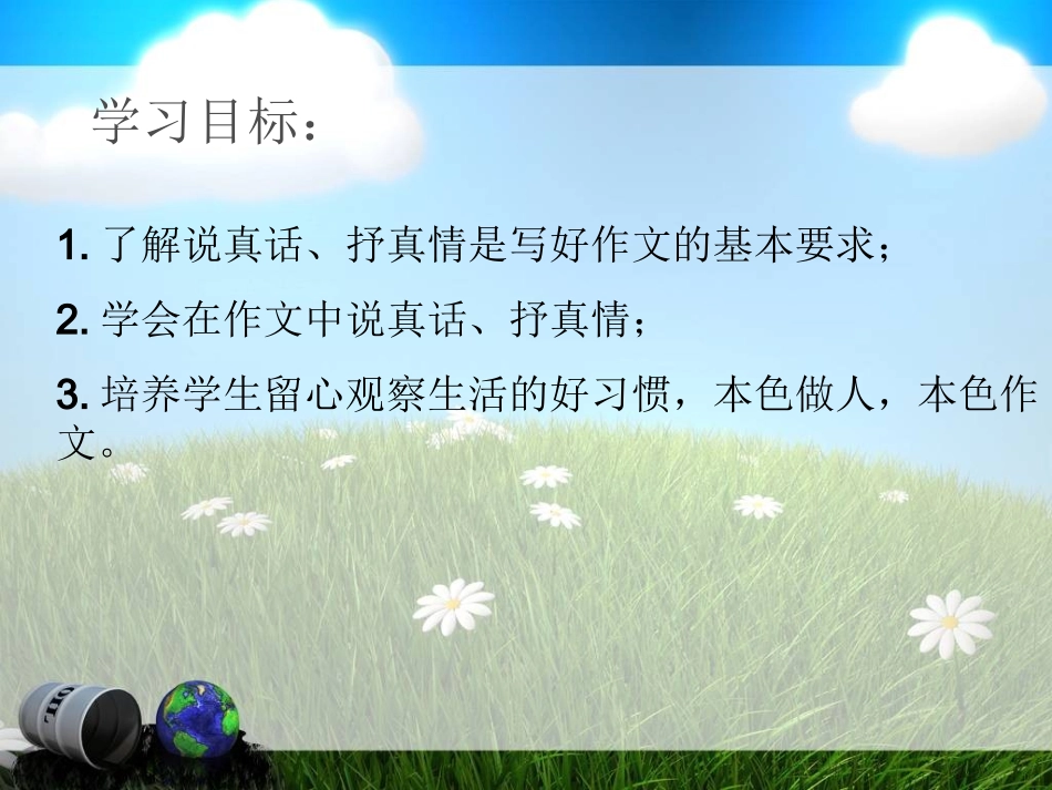 写作《说真话，抒真情》课件_第3页