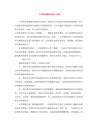 小学体育教师总结二年级