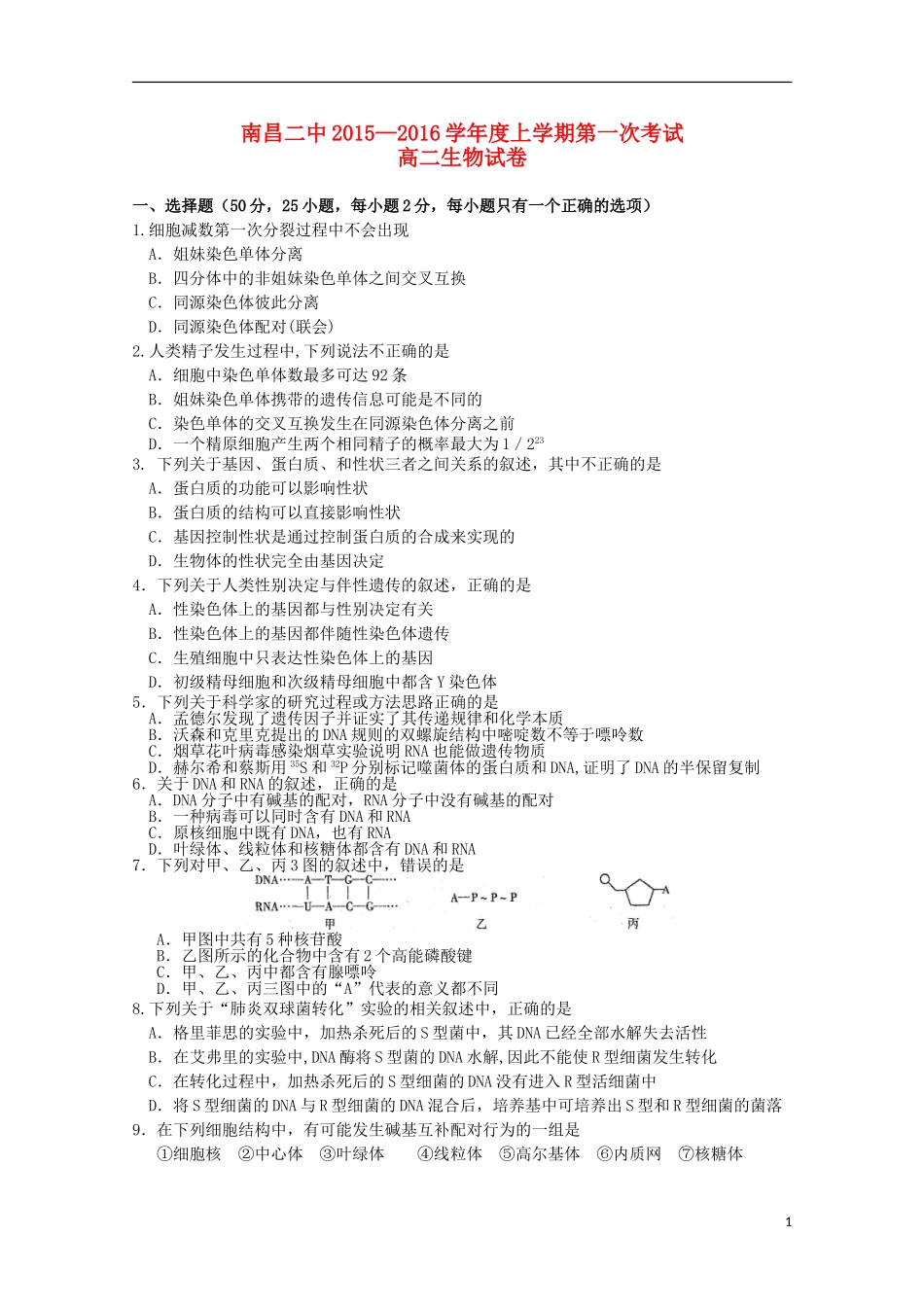 江西省南昌市第二中学2015_2016学年高二生物上学期第一次月考试题_第1页