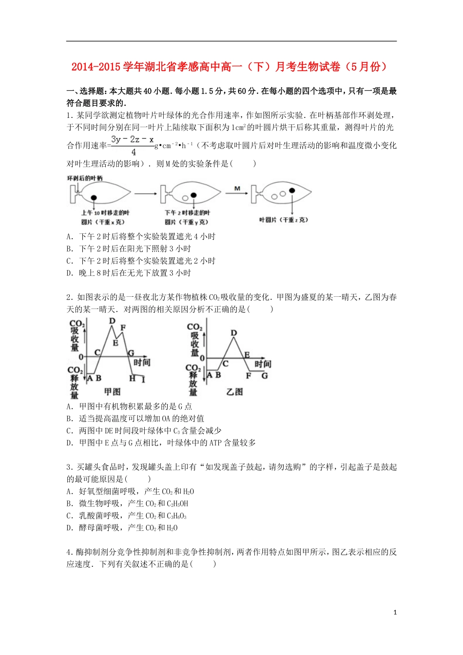 湖北省孝感高中2014_2015学年高一生物下学期5月月考试卷含解析_第1页
