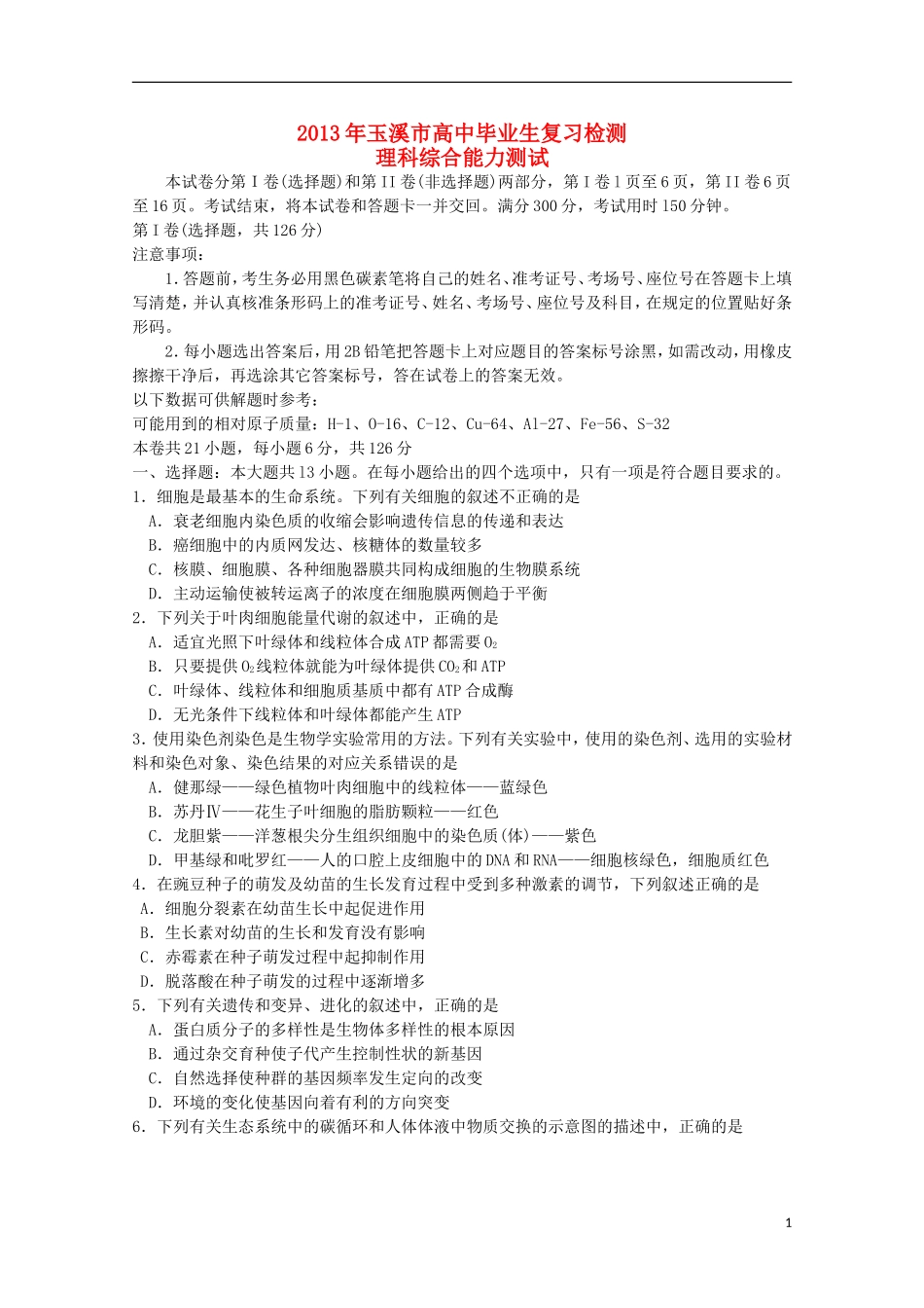 云南省玉溪市2013年高三理综毕业班复习检测_第1页