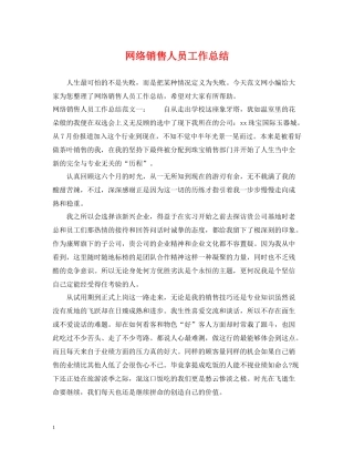 网络销售人员工作总结