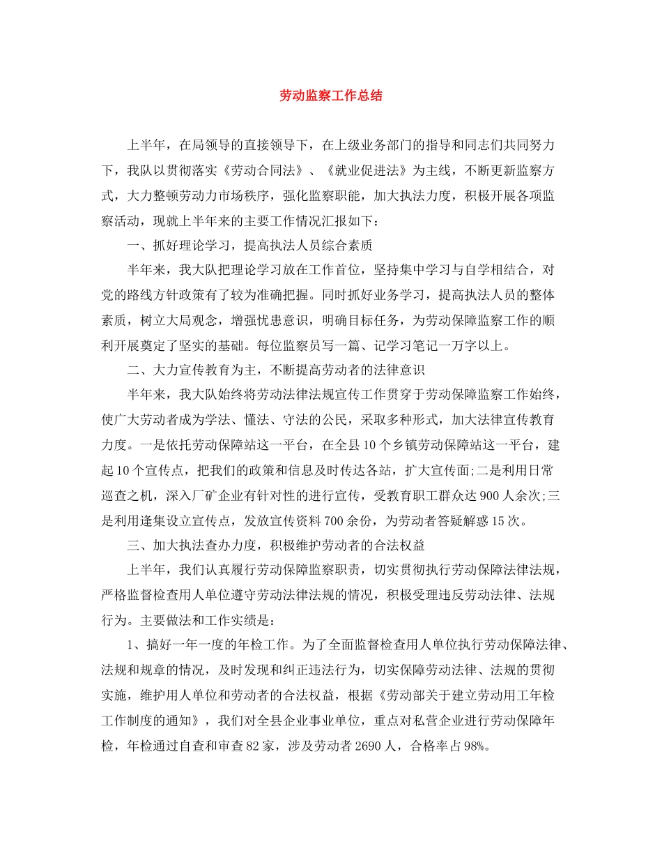 劳动监察工作总结_第1页