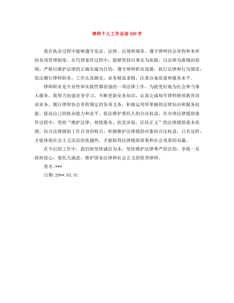 律师个人工作总结500字_第1页