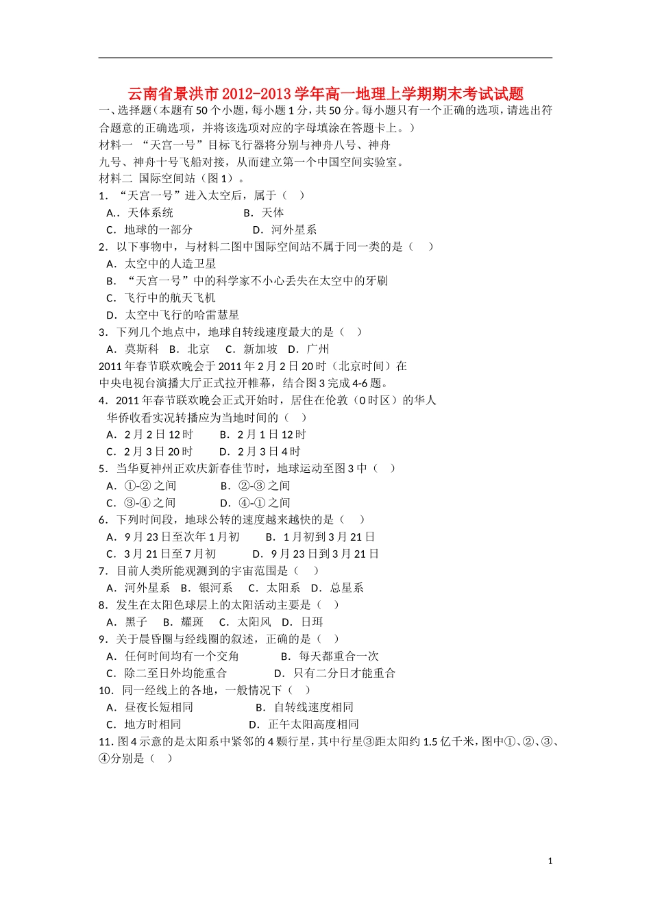 云南省景洪市2012-2013学年高一地理上学期期末考试试题新人教版_第1页